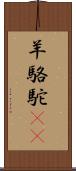 羊駱駝(rK) Scroll