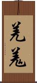 羌 Scroll