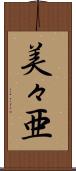 美々亜 Scroll