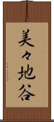 美々地谷 Scroll