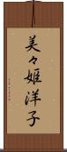 美々姫洋子 Scroll