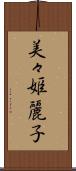 美々姫麗子 Scroll