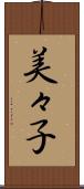 美々子 Scroll