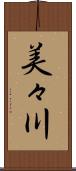 美々川 Scroll
