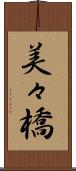 美々橋 Scroll