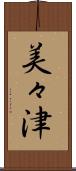 美々津 Scroll