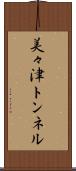 美々津トンネル Scroll