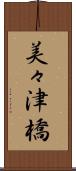 美々津橋 Scroll