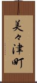 美々津町 Scroll