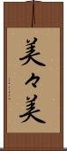 美々美 Scroll