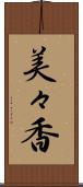 美々香 Scroll