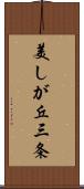 美しが丘三条 Scroll