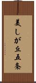 美しが丘五条 Scroll