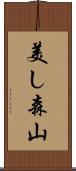 美し森山 Scroll