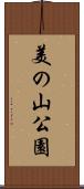 美の山公園 Scroll