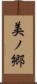 美ノ郷 Scroll