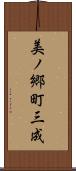 美ノ郷町三成 Scroll