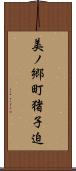 美ノ郷町猪子迫 Scroll