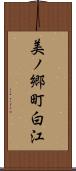 美ノ郷町白江 Scroll