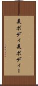 美ボディ Scroll