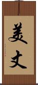 美丈 Scroll