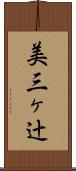 美三ヶ辻 Scroll