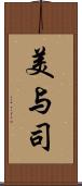 美与司 Scroll