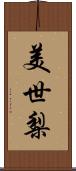 美世梨 Scroll