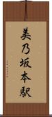 美乃坂本駅 Scroll
