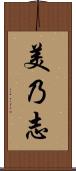 美乃志 Scroll