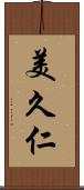 美久仁 Scroll