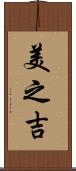 美之吉 Scroll