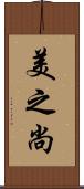 美之尚 Scroll