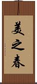 美之春 Scroll