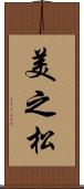 美之松 Scroll