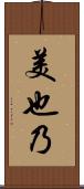 美也乃 Scroll