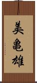 美亀雄 Scroll