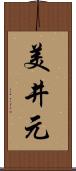 美井元 Scroll