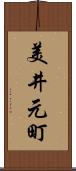 美井元町 Scroll