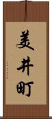 美井町 Scroll