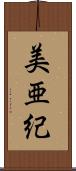 美亜紀 Scroll