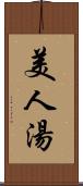 美人湯 Scroll