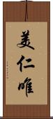 美仁唯 Scroll