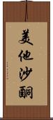美他沙酮 Scroll
