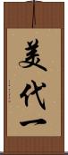 美代一 Scroll