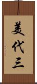 美代三 Scroll