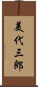 美代三郎 Scroll