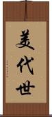 美代世 Scroll