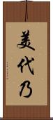 美代乃 Scroll