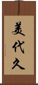 美代久 Scroll